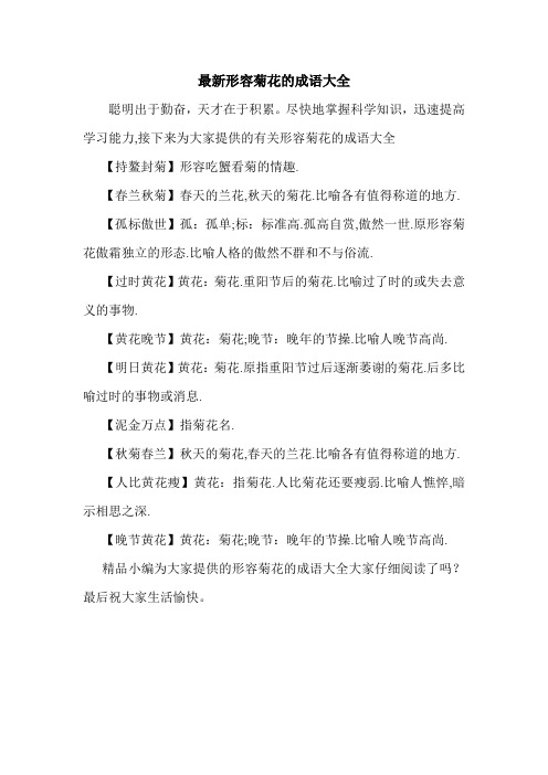 最新形容菊花的成语大全.doc
