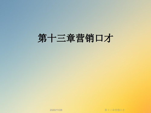 第十三章营销口才