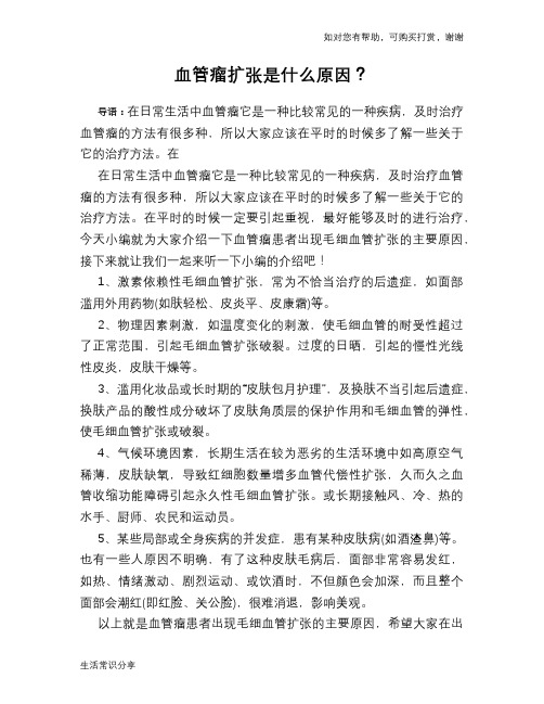 血管瘤扩张是什么原因？