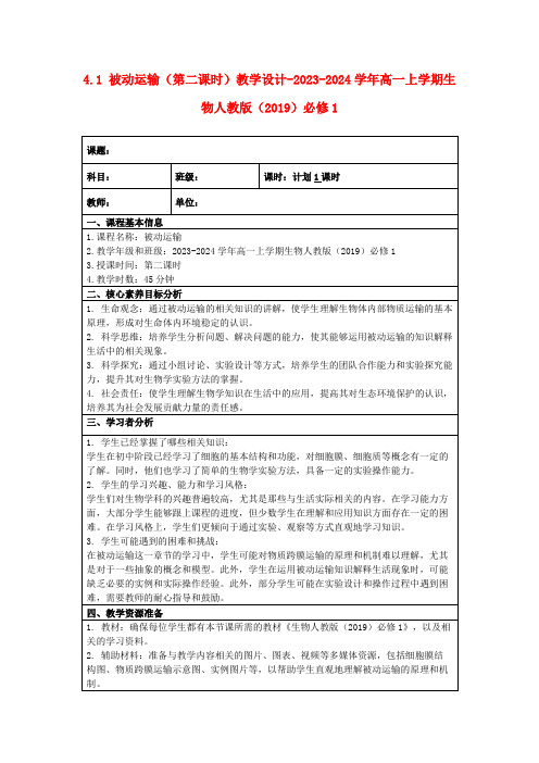 4.1被动运输(第二课时)教学设计-2023-2024学年高一上学期生物人教版(2019)必修1