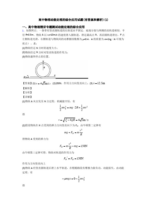 高中物理动能定理的综合应用试题(有答案和解析)(1)