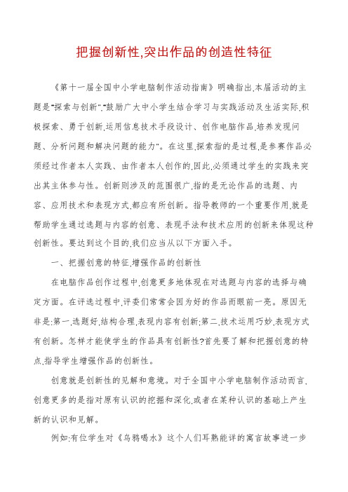 把握创新性,突出作品的创造性特征