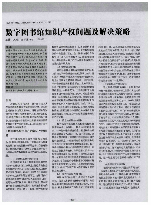 数字图书馆知识产权问题及解决策略