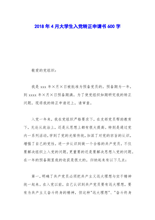 2018年4月大学生入党转正申请书600字