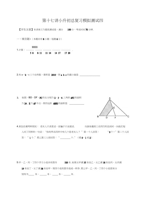 高斯小学奥数六年级下册含答案第17讲_小升初总复习模拟测试四