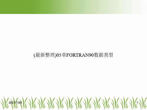 (最新整理)05章FORTRAN90数据类型