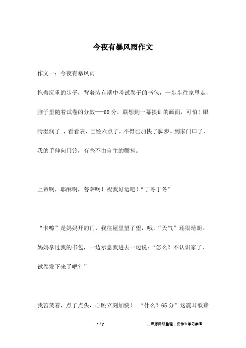 今夜有暴风雨作文