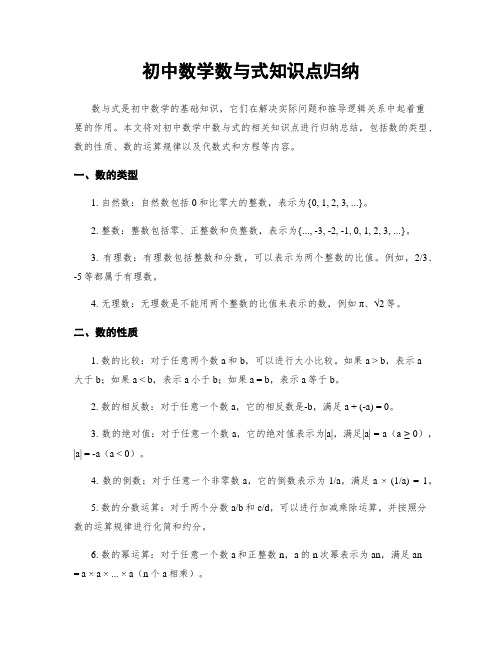 初中数学数与式知识点归纳