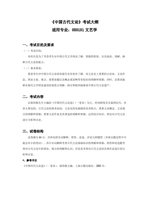 沈阳师范大学《中国古代文论》2020年考研专业课复试大纲