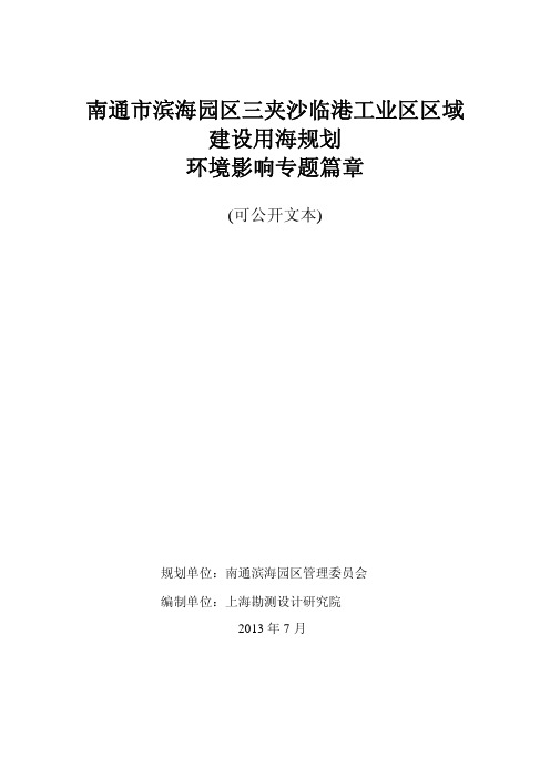 南通市滨海园区三夹沙临港工业区区域