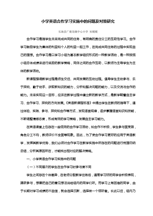 小学英语合作学习实施中的问题及对策研究