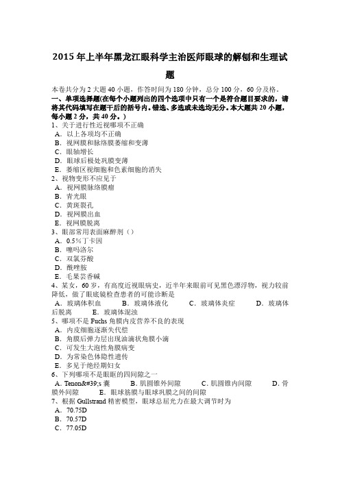 2015年上半年黑龙江眼科学主治医师眼球的解刨和生理试题