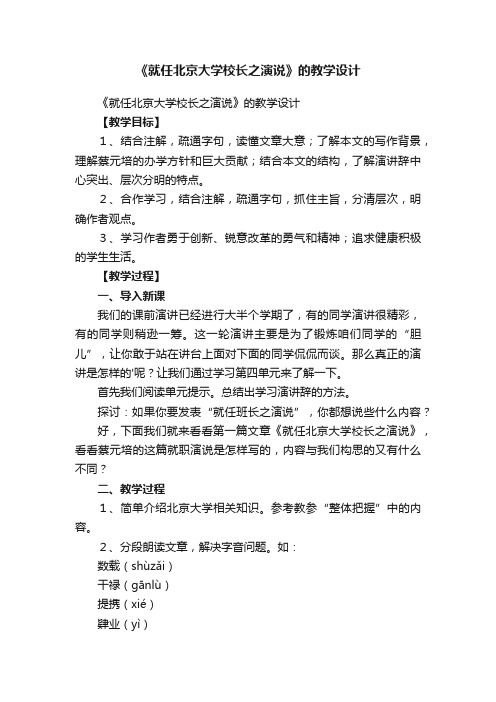《就任北京大学校长之演说》的教学设计