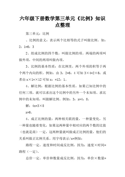 六年级下册数学第三单元《比例》知识点整理