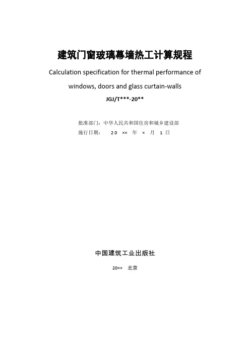 建筑门窗玻璃幕墙热工计算规程2020局部修订全文