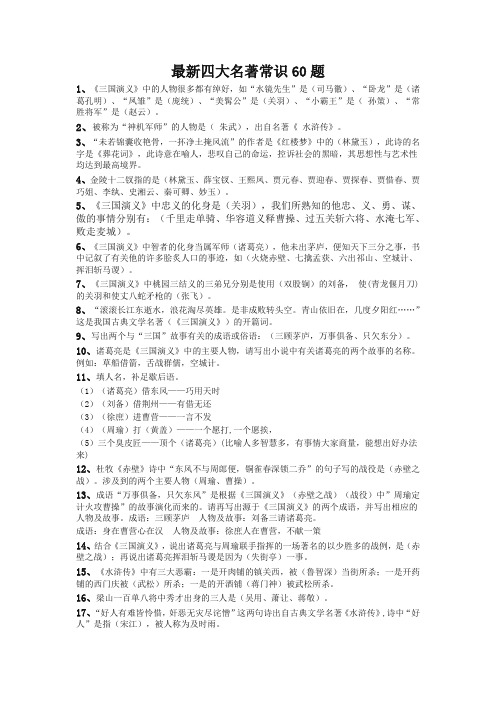 (2020汇编)最新中考四大名著常识60题及答案(必考)