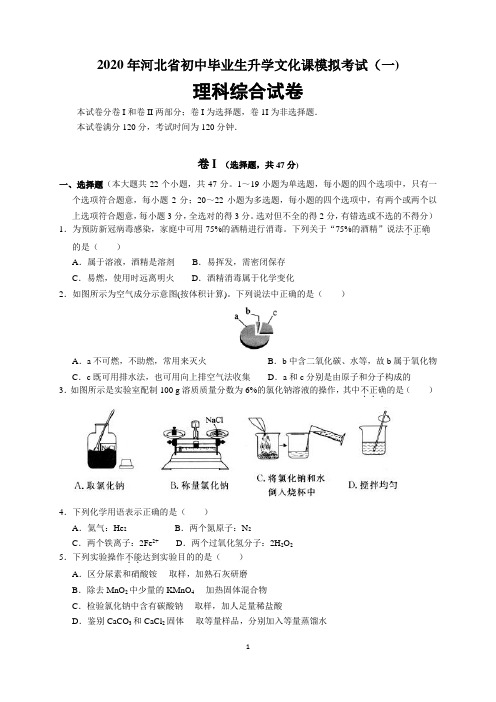 2020年河北省中考模拟考试(一)理科综合试题及参考答案与解析(word版)