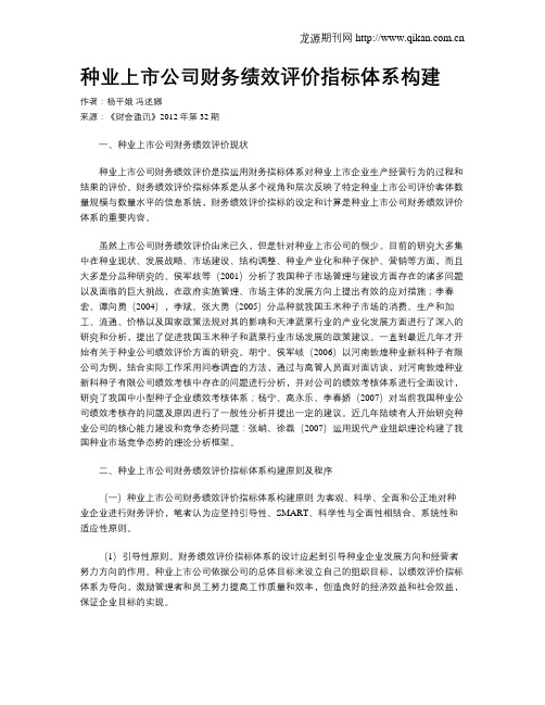 种业上市公司财务绩效评价指标体系构建