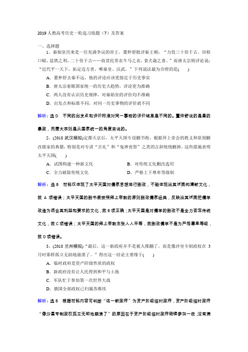 2019人教高考历史一轮选习练题(7)及答案 Word版含解析