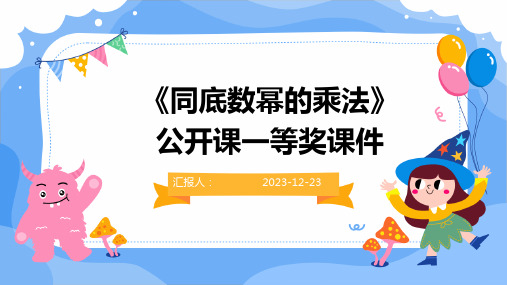 《同底数幂的乘法》公开课一等奖课件