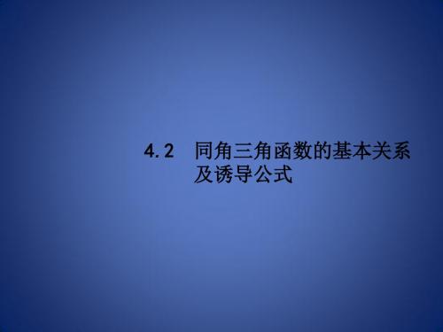 高考数学一轮复习 第四章 三角函数、解三角形 4.2 同角三角函数的基本关系及诱导公式课件 理 新人教A版