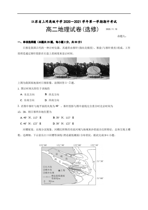 江苏省盐城市上冈高级中学2020-2021学年高二上学期期中考试地理试题(选修) Word版含答案