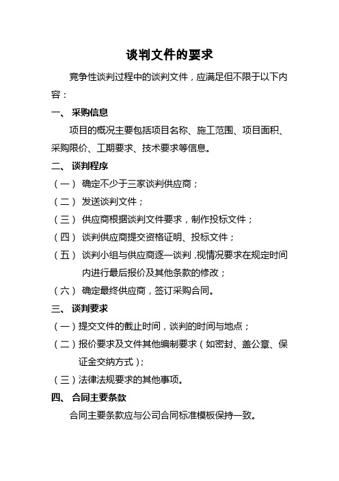 谈判文件的要求