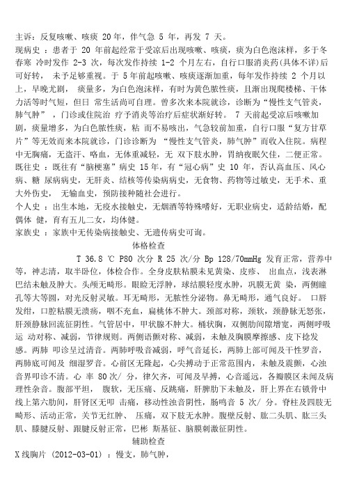 住院病历慢性支气管炎急性发作、详细病程记录文本