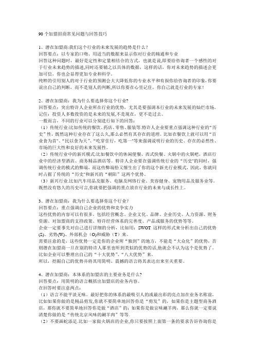 90个加盟招商常见问题与回答技巧