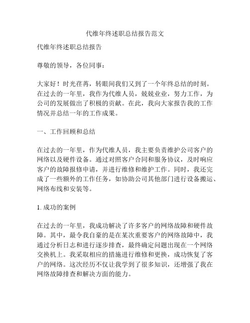 代维年终述职总结报告范文