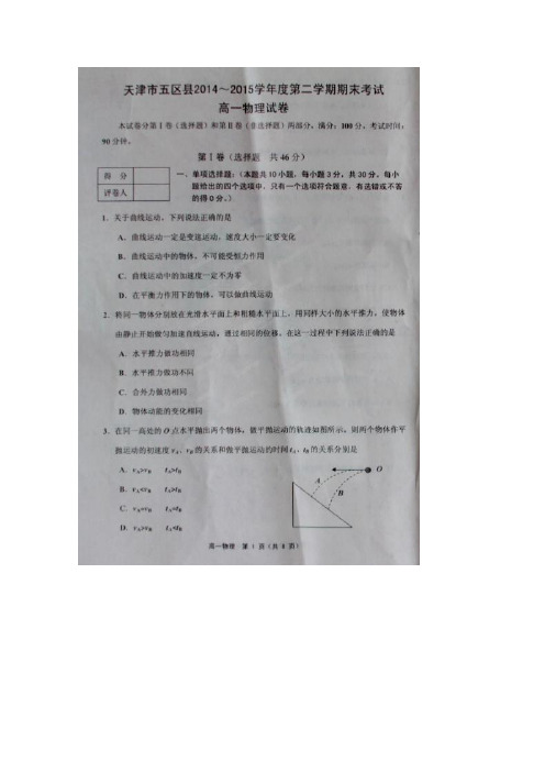 天津市五区县2014-2015学年高一下学期期末考试物理试卷(图片版)