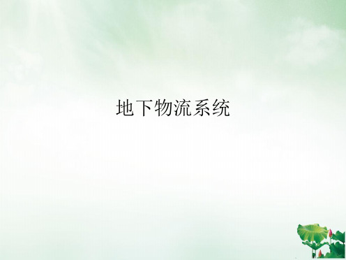 地下物流系统PPT课件