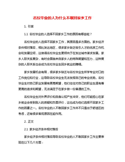 名校毕业的人为什么不敢回家乡工作