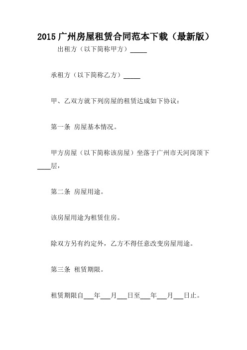 2015广州房屋租赁合同范本下载(最新版)