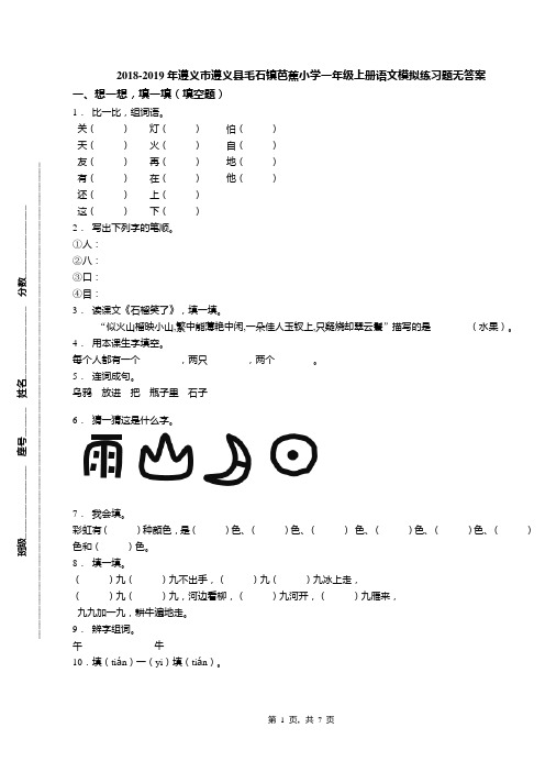 2018-2019年遵义市遵义县毛石镇芭蕉小学一年级上册语文模拟练习题无答案