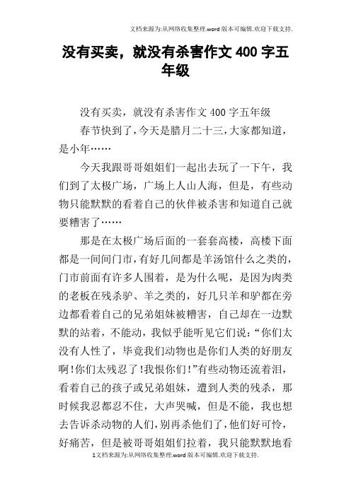没有买卖,就没有杀害作文400字五年级