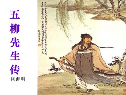 《五柳先生传》优质课件ppt