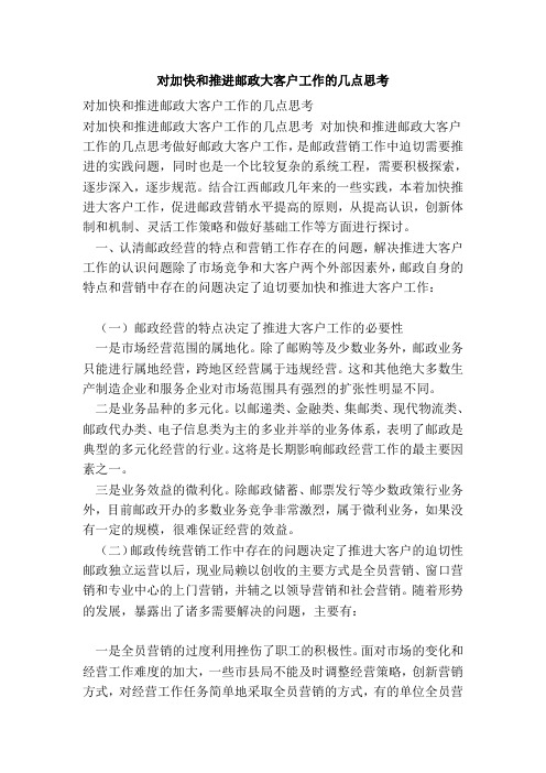 对加快和推进邮政大客户工作的几点思考