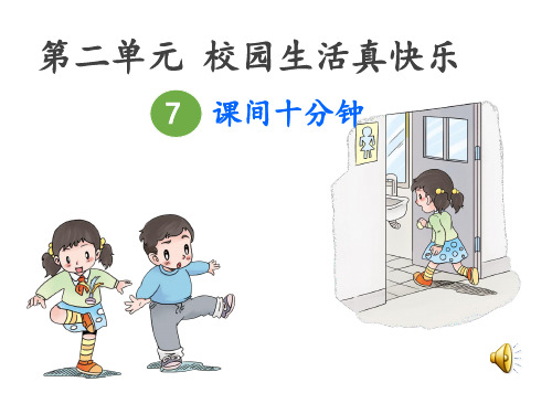 小学道德与法治_课间十分钟教学课件设计