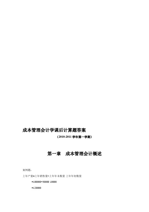 成本管理会计学课后答案乐艳芬2010版本