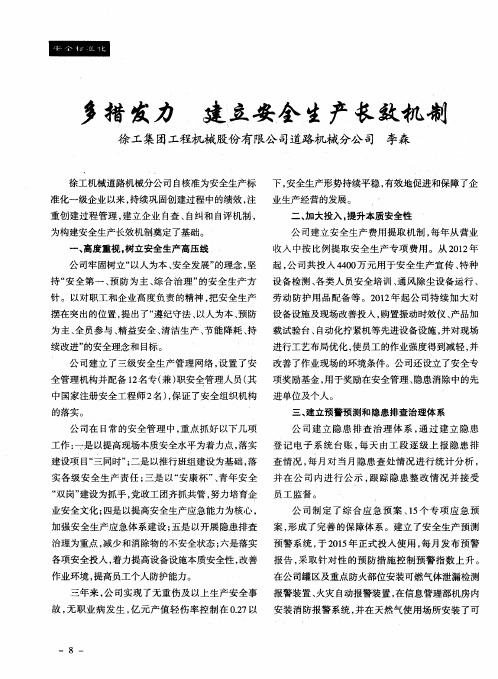 多措发力 建立安全生产长效机制