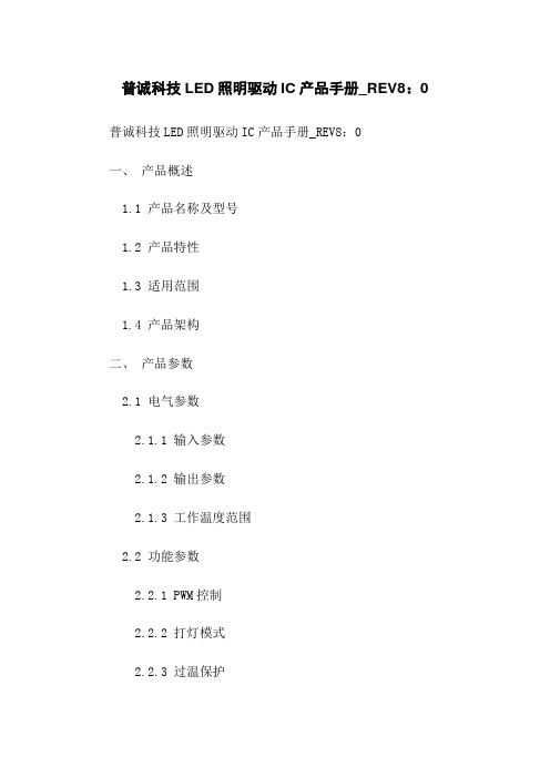 普诚科技LED照明驱动IC产品手册_REV8.0