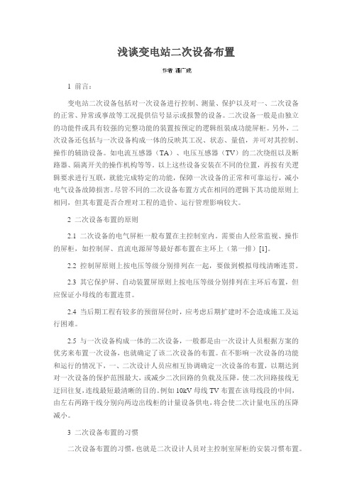 浅谈变电站二次设备布置