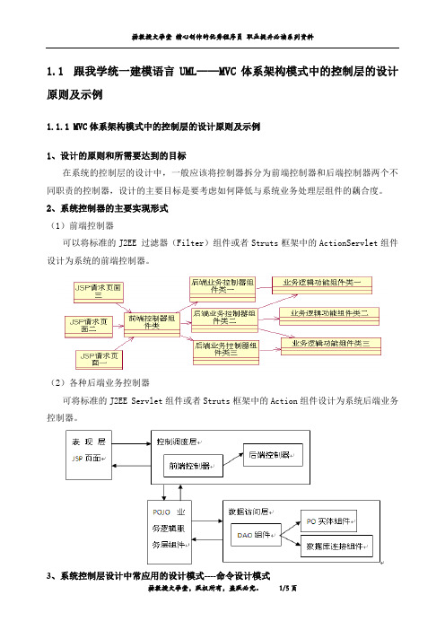 跟我学统一建模语言UML——MVC体系架构模式中的控制层的设计原则及示例