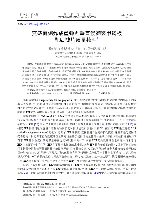 变截面爆炸成型弹丸垂直侵彻装甲钢板靶后破片质量模型