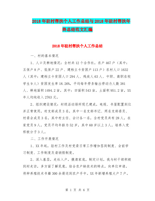 2018年驻村帮扶个人工作总结与2018年驻村帮扶年终总结范文汇编