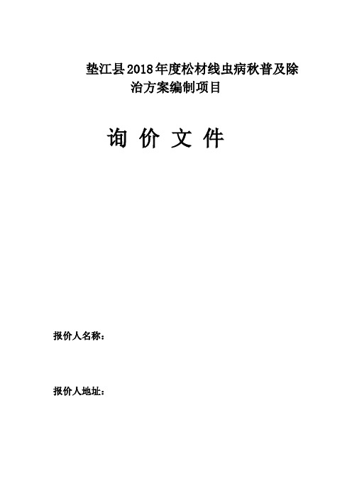 垫江2018松材线虫病秋普及除治方案编制项目