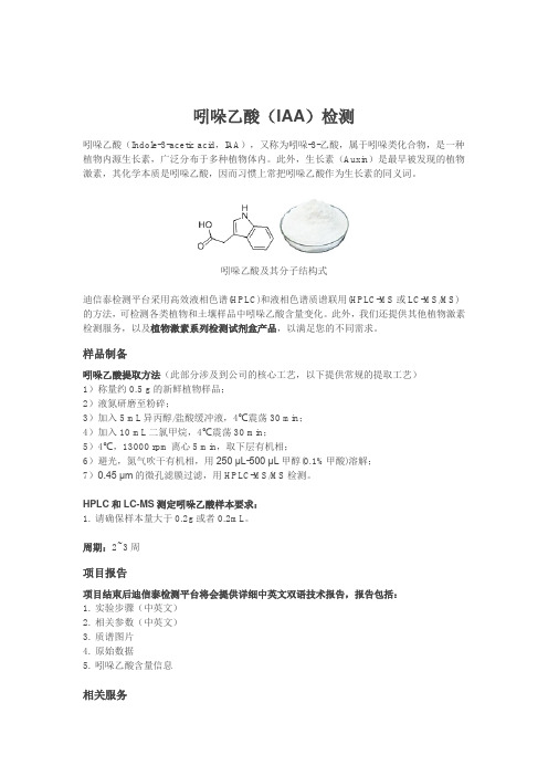 吲哚乙酸(IAA)检测
