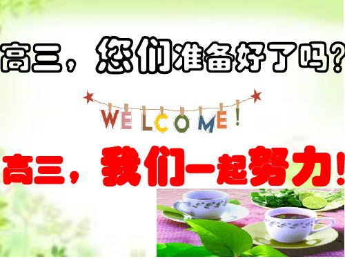 高三2班第一次家长会