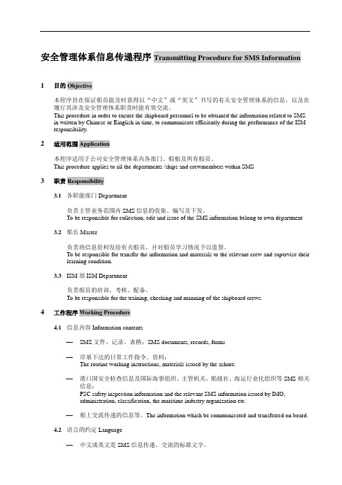 中英文 安全管理体系信息传递程序 模板